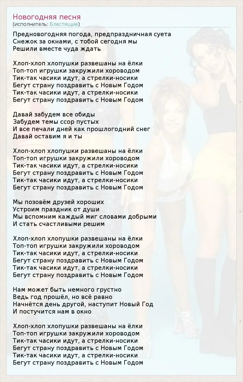 Слслова песни наш любимый детский сад. Бубенцы песня слова. Новогодняя песня блестящие текст. Блестящие новогодняя слова. Блестящие новогодняя текст.