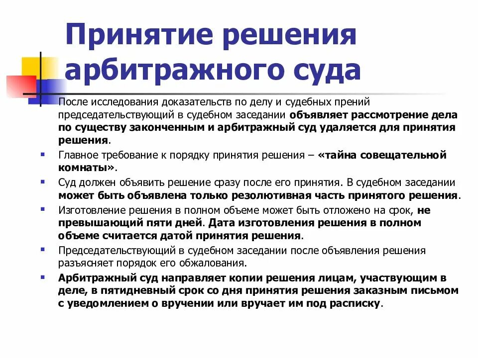 Арбитражный процесс решение арбитражного суда. Принятие решения в суде. Порядок принятия решения арбитражным судом. Порядок принятия решения арбитражного суда. Принятие арбитражным судом решения.