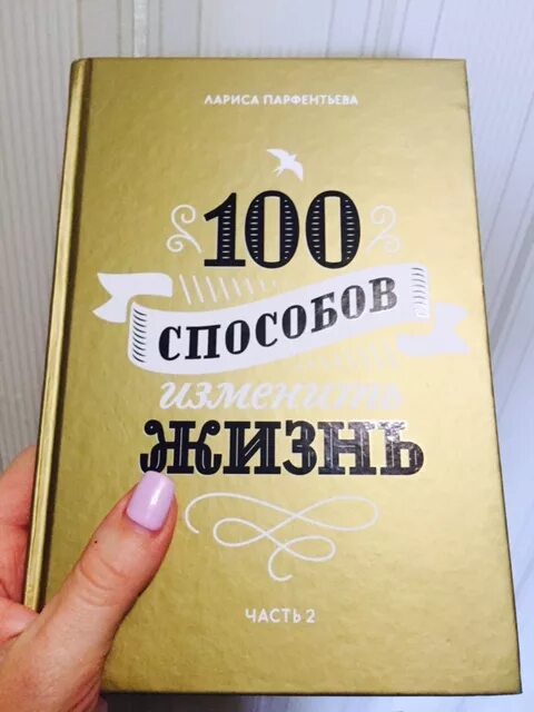 100 Способов изменить жизнь. Книга 100 способов изменить жизнь. 100 Способов изменить жизнь. Часть вторая.