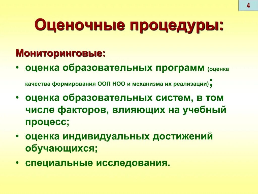 Оценочные процедуры. Оценочные процедуры качества образования. Оценочные процедуры в школе. Процедура оценочных процедур. Этапы оценочных процедур в школе