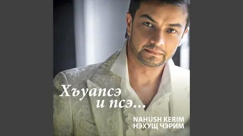 Аслан нахушев