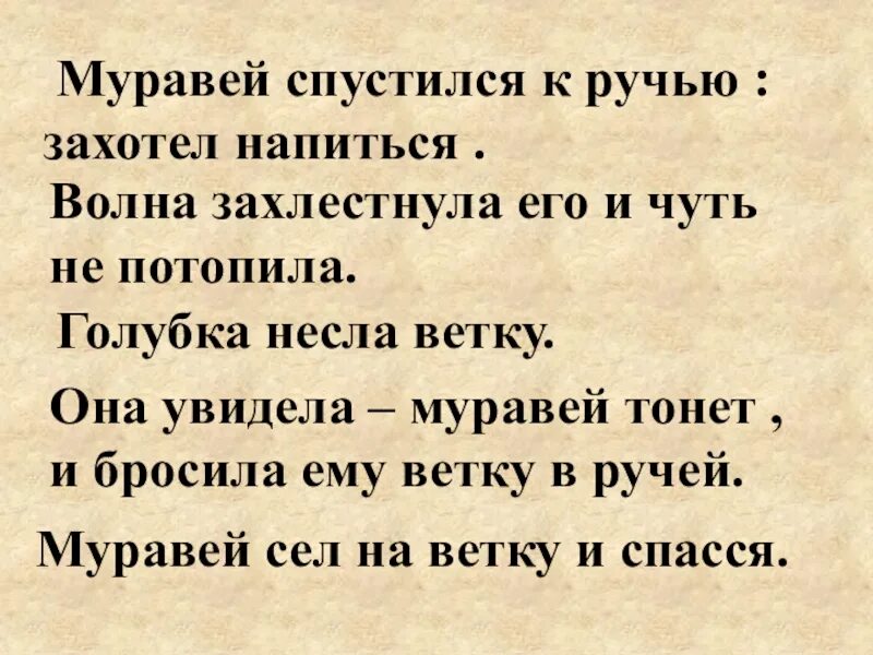 Муравей спустился к ручью захотел. Муравей спустился к ручью захотел напиться волна захлестнула. Муравей и Голубка муравей спустился к ручью захотел напиться волна. Прочитайте муравей сел на ветку. Муравей сел на ветку и спасся волна