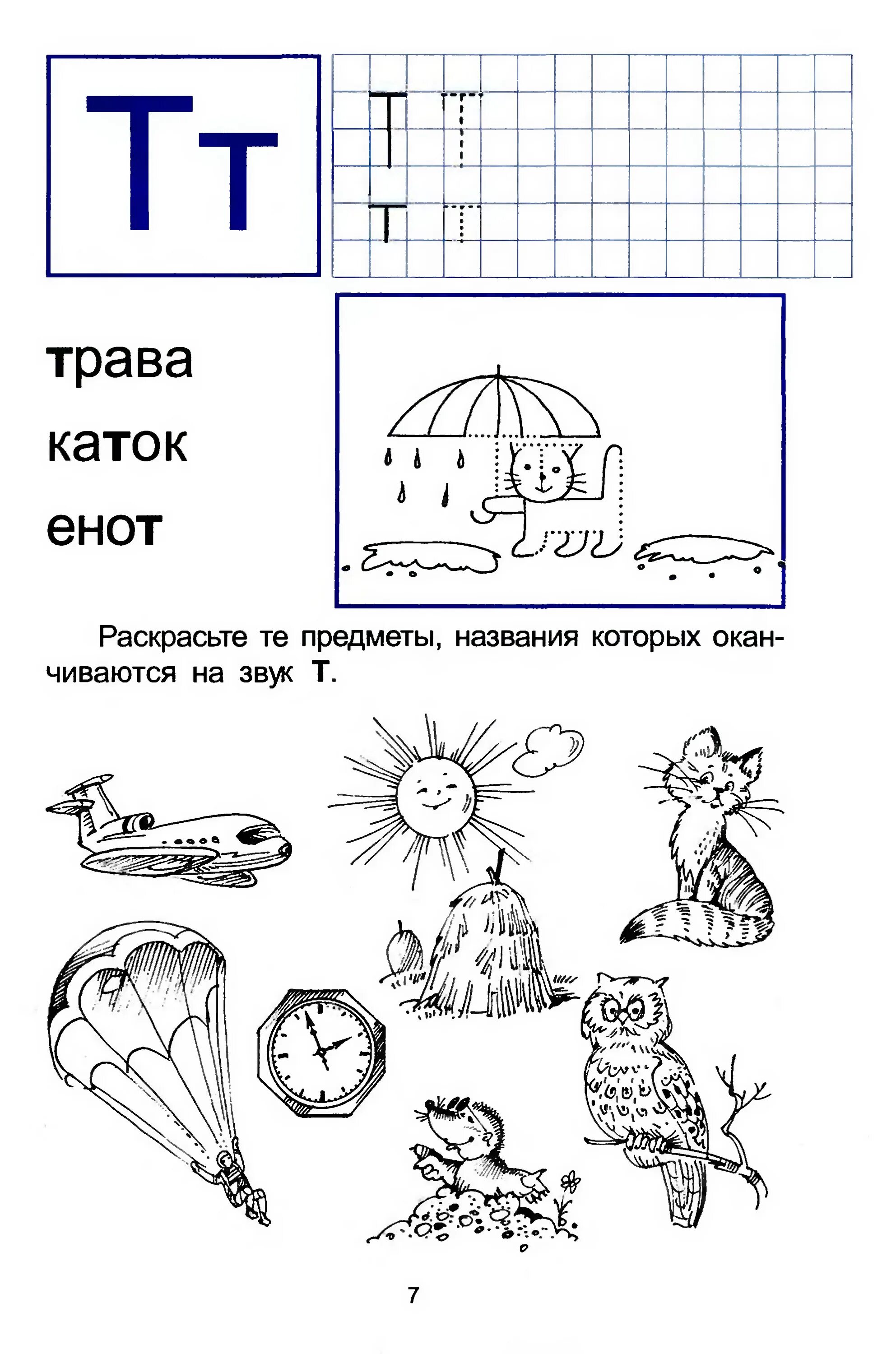 Группы на букву т. Задания по грамоте на букву т для дошкольников. Буква т задания для дошкольников обучение грамоте. Звук и буква т задания для дошкольников. Задания по обучению грамоте буква т для дошкольников.