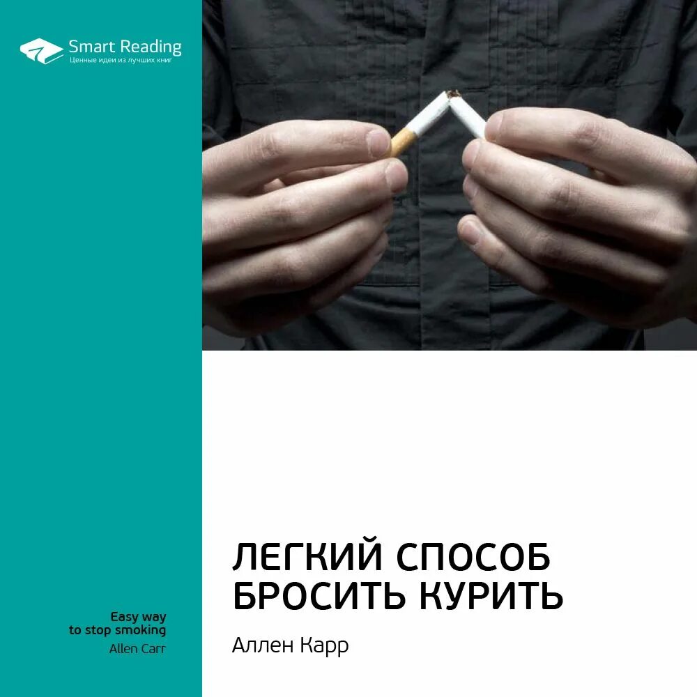 Аудио аллен карр. Аллен карр лёгкий способ бросить курить. Легкий способ бросить курить Аллен карр книга. Аллен карр лёгкий способ бросить курить купить. Легкий способ бросить курить аудиокнига.