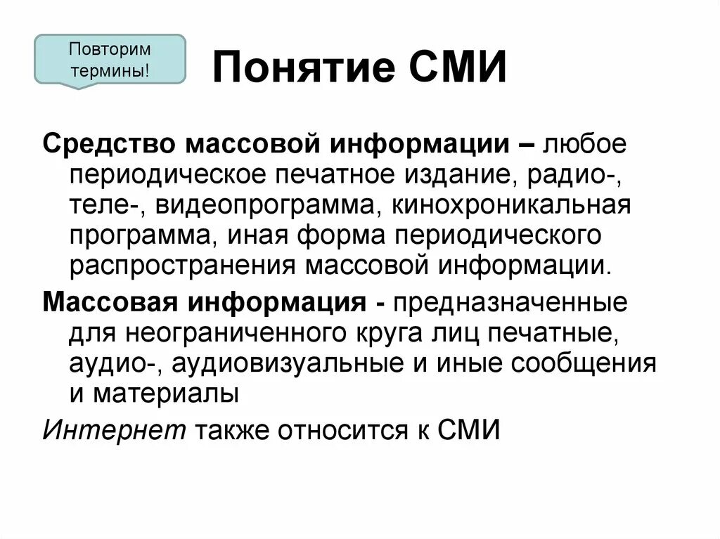 Понятие массовой информации и средств массовой информации