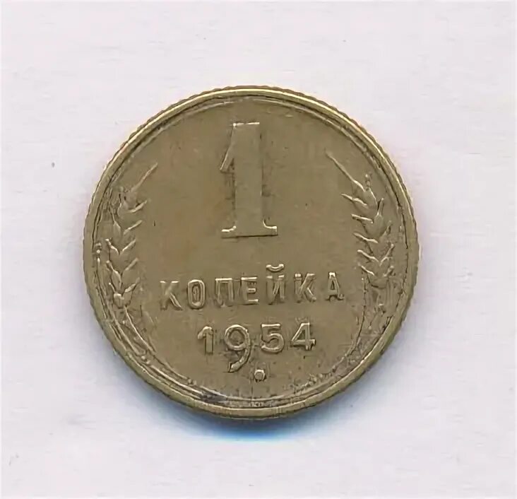 1 копейка 1954