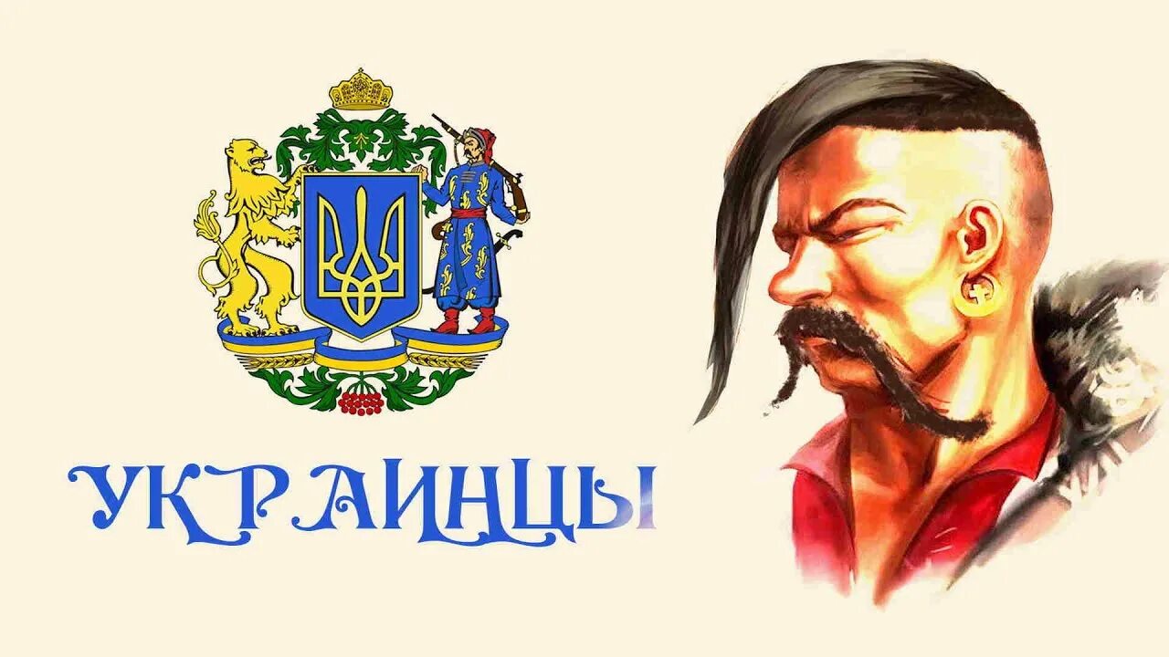 Украинское происхождение. Украинское происхождение
