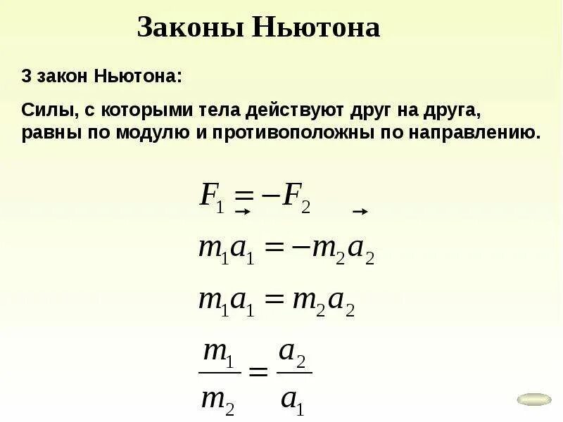 Третий закон Ньютона формулировка. Формулу третьего закона Ньютона формула. Третий закон Ньютона формулировка закона. Третий закон Ньютона формулировка и формула. Закон ньютона уравнение