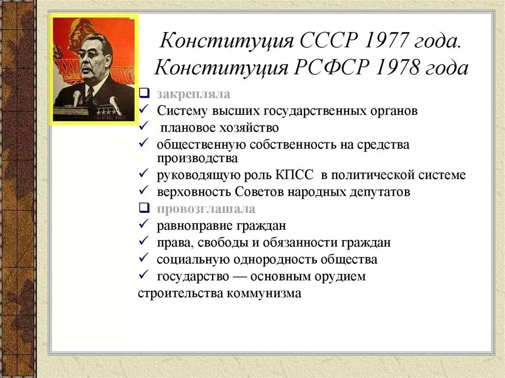 Изменения в конституции 1988. Система органов государственной власти по Конституции РСФСР 1978. Политический режим Конституции СССР 1978. Конституция СССР 1977 Г основные положения. Основные положения Конституции 1978 года.