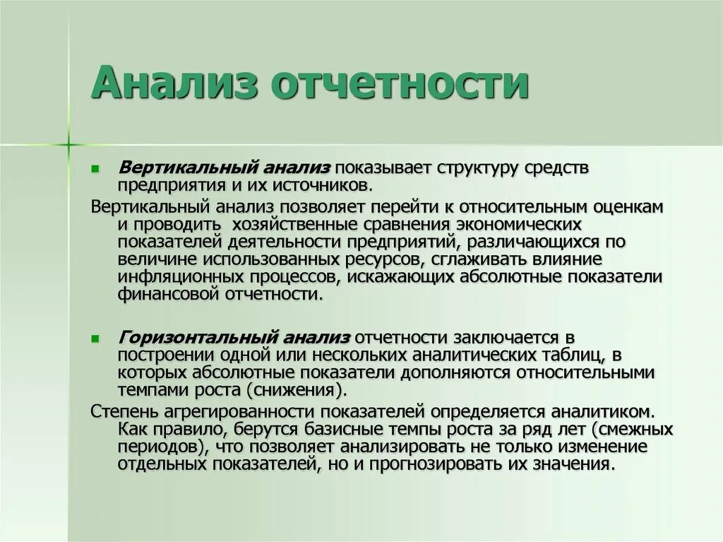 Финансовый анализ позволяет определить. Анализ отчетности. Анализ финансовой отчетности предприятия. Анализ отчетности организации это. Вертикальный анализ отчетности.