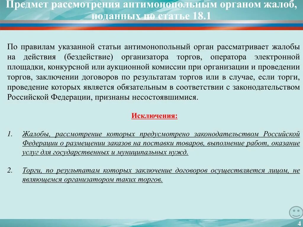 Антимонопольный орган рассматривает жалобы. Жалоба на организатора торгов. Жалоба в ФАС на организатора торгов. Антимонопольный орган жалоба.