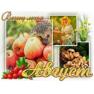 Последний месяц уходящего лета