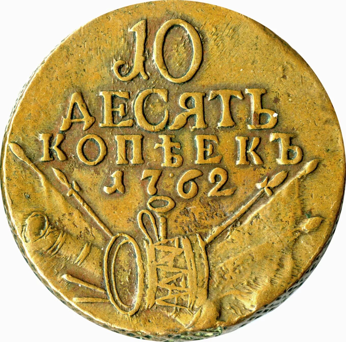 Сколько рублей стоит 10 копеек. 10 Копеек 1762 года. 10 Копеек 1762 года барабаны. Монета 10 копеек Петра. Старинная монета 10 копеек.