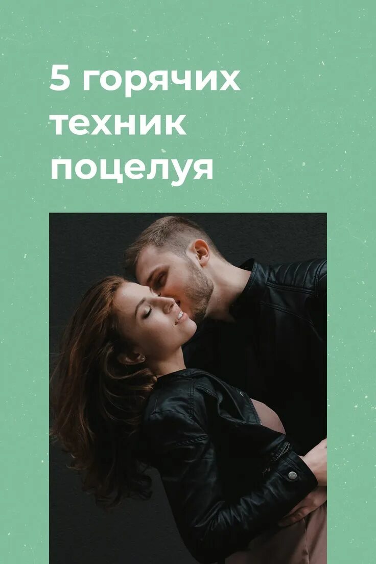 Горячая техника. Горячая техника. Горячая техника. Стратегия горячий стул. Техника поцелуя.