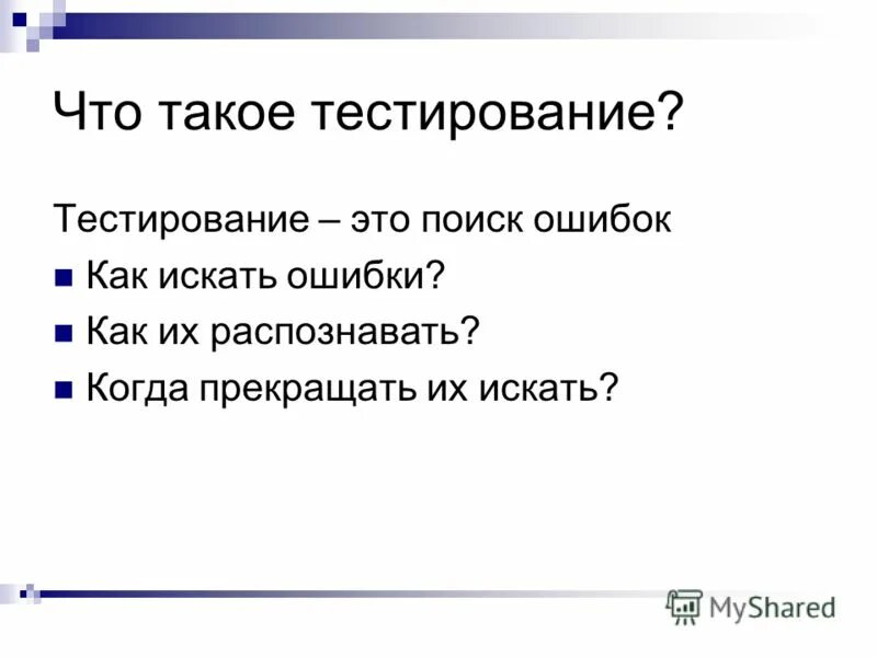 Тест что это такое простыми словами. Тестирование. Тестирование по. Тестирование это кратко. Тестирование для презентации.