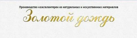 Сумка золотой дождь пенза