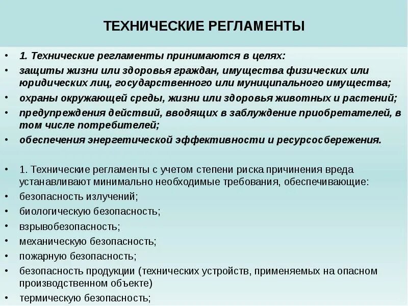 Технический регламент. Цели технического регламента. Цель регламента. Технологические регламенты охраны окружающей среды..