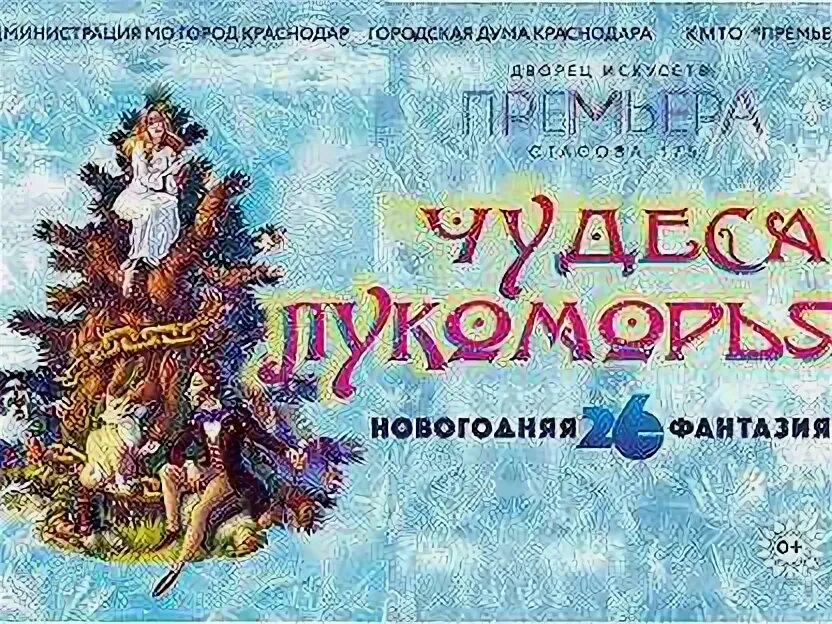 Новогодний мюзикл лукоморье. Билеты лукоморье. Цирк чудеса в лукоморье. Мюзикл лукоморье. Лукоморье вывеска.