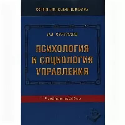 Социология управления пособие. Социология управления. социология организация менеджмент пособие. учебник для высшей школы. социология и психология управления.