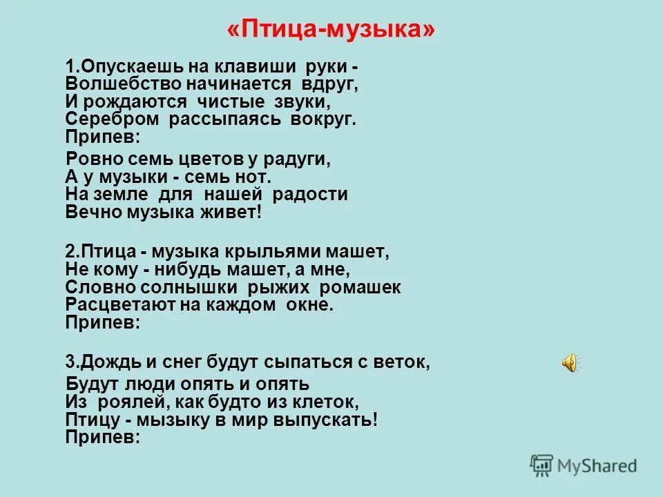 Песня музыка. Текст песни птичка. Текст песни птица. Музыка текст. Песня птица музыка текст.