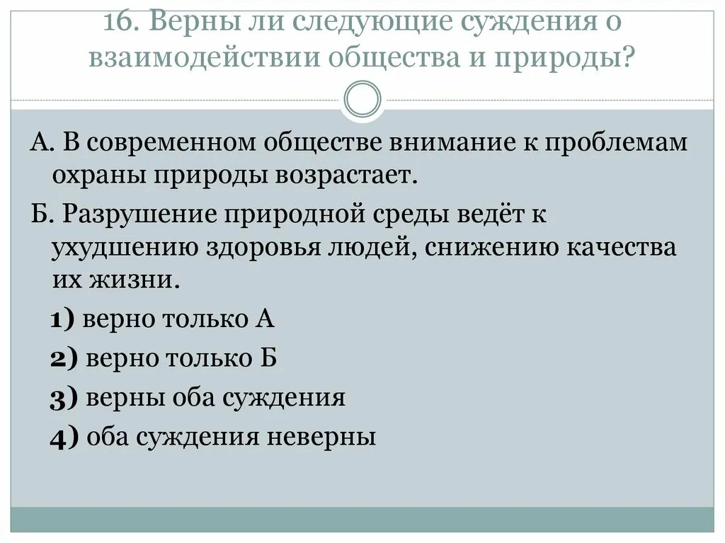 Верны ли следующие суждения о современном обществе