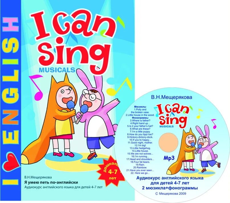 Can sing well. I Love English i can Sing Мещерякова. Мещерякова английский для детей i can Sing. Методика Мещеряковой. Английский для детей по методике Мещеряковой.