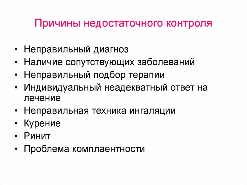 Неправильный диагноз. Причины низкой комплаентности. Подбор индивидуального лечения и. Наличие сопутствующих заболеваний