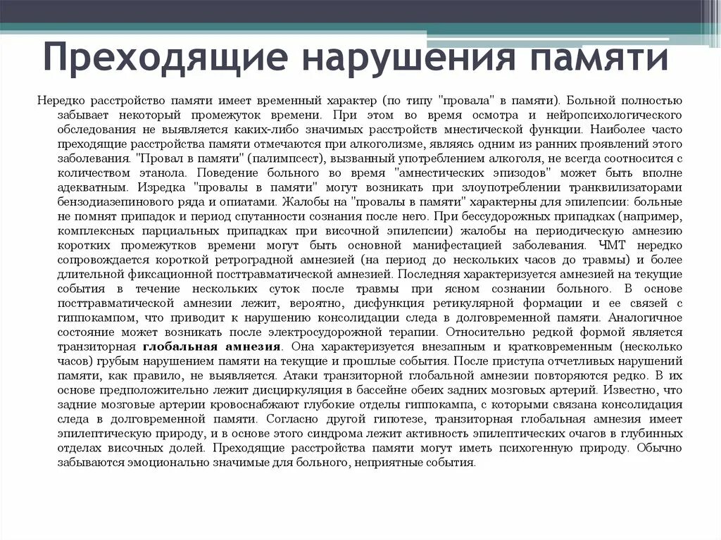 Лечение амнезии. Транзиторная Глобальная амнезия. Транзиторная Глобальная амнезия причины. Транзиторная Глобальная амнезия клинические рекомендации. Транзиторная потеря памяти.