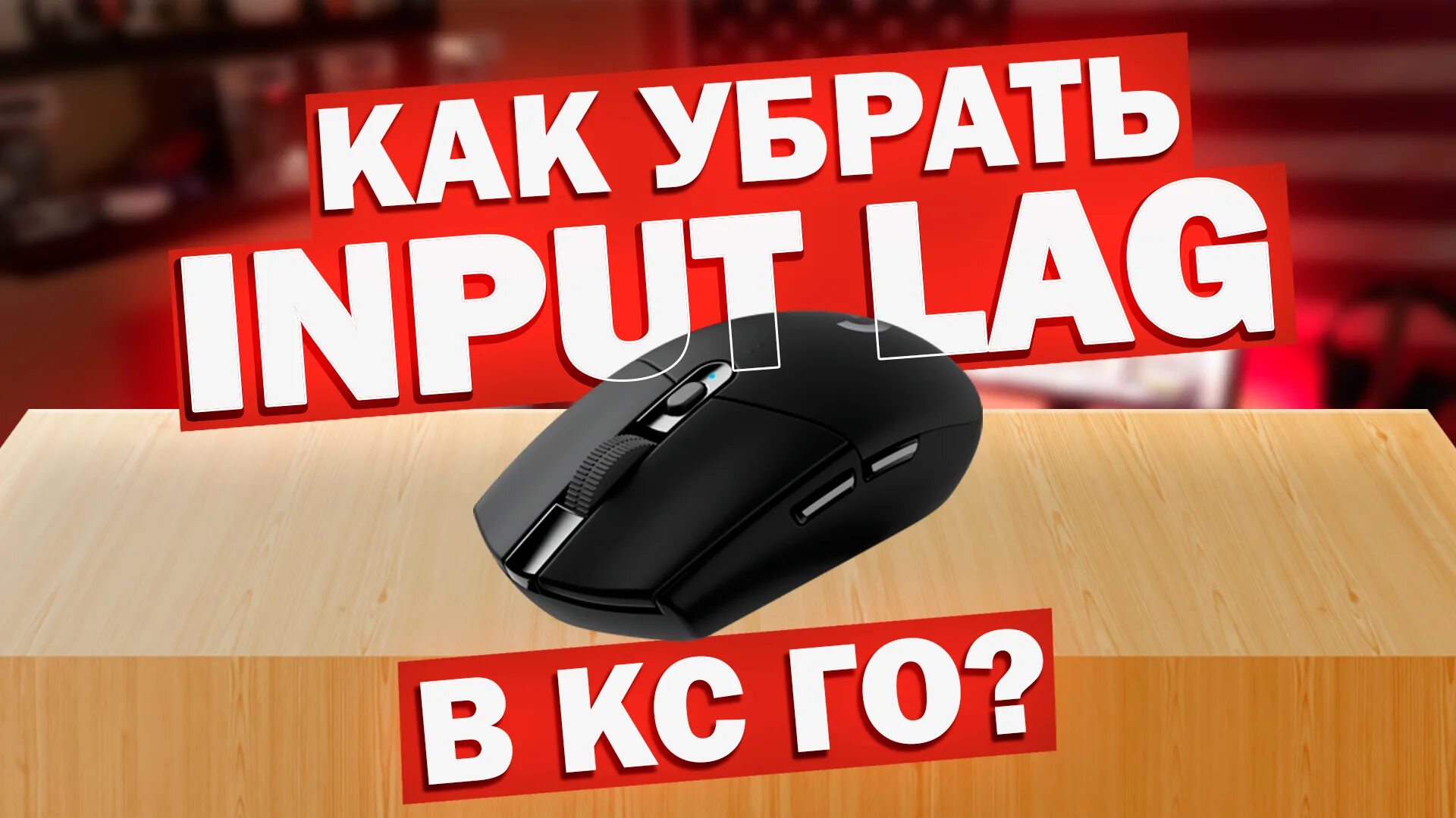 Как убрать инпут лаг в кс го. Инпут лаг в кс. инпут лаг мыши. input lag cs go. мышка fortnite.
