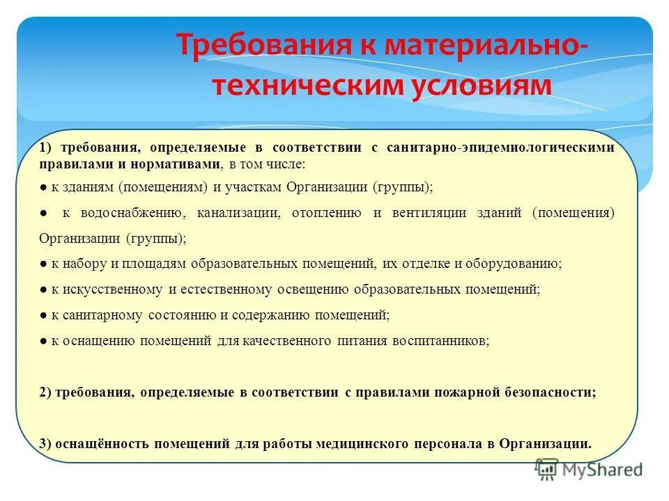 требования к материально техническим условиям