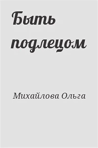 Читать и быть подлецом. Читать и быть подлецом