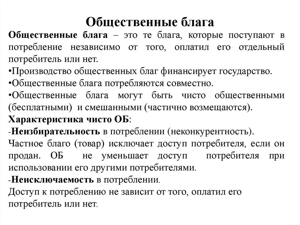 Общественные блага. Общественные Балаг. Общественное благо это в экономике. Обществественные. Лага. К общественным благам можно отнести