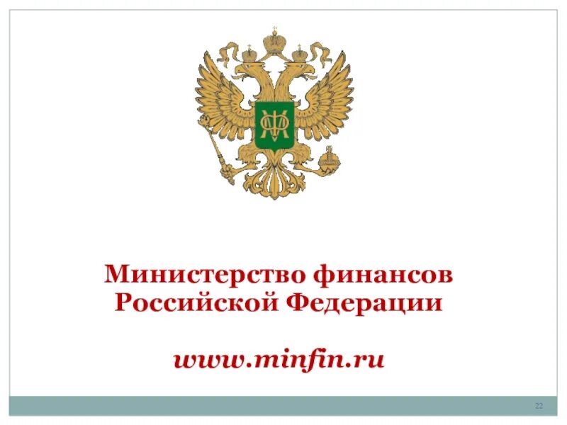 Минфин России. Министерство Российской Федерации. Обращение в Министерство финансов Российской Федерации. Министерство финансов презентация.