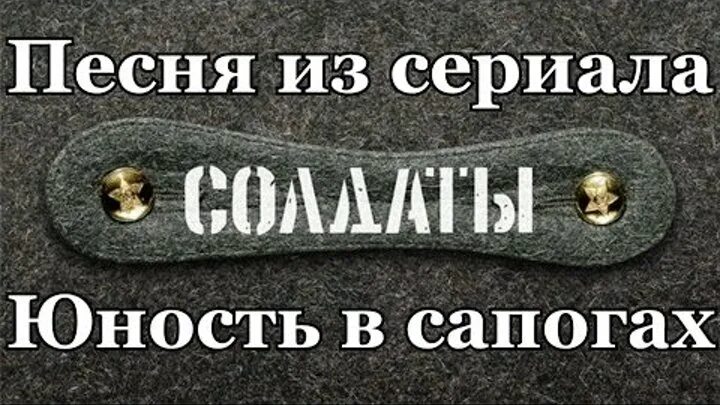 Здравствуй юность слушать. Солдаты Юность в сапогах. Песня Юность в сапогах.