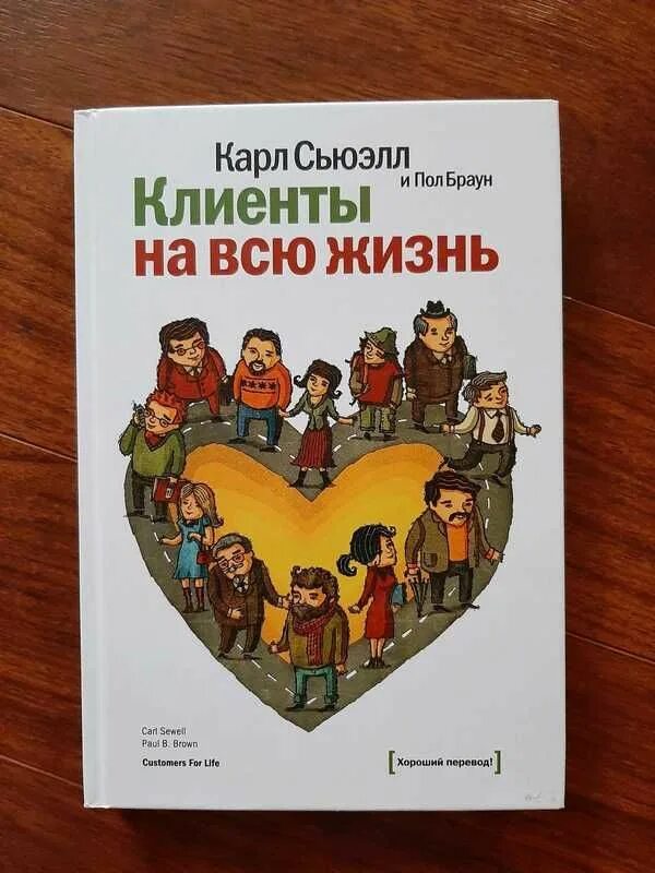 Сьюэлл клиенты на всю жизнь. Карль Сьюел «клиенты на всю жизнь».