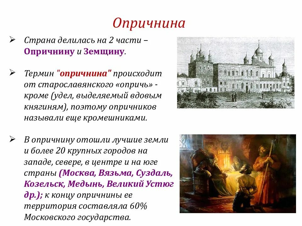 Начало опричнина история 7 класс. Опричнины причины по истории России. Опричнина и земщина Ивана Грозного. Моска 16 века опричнина.