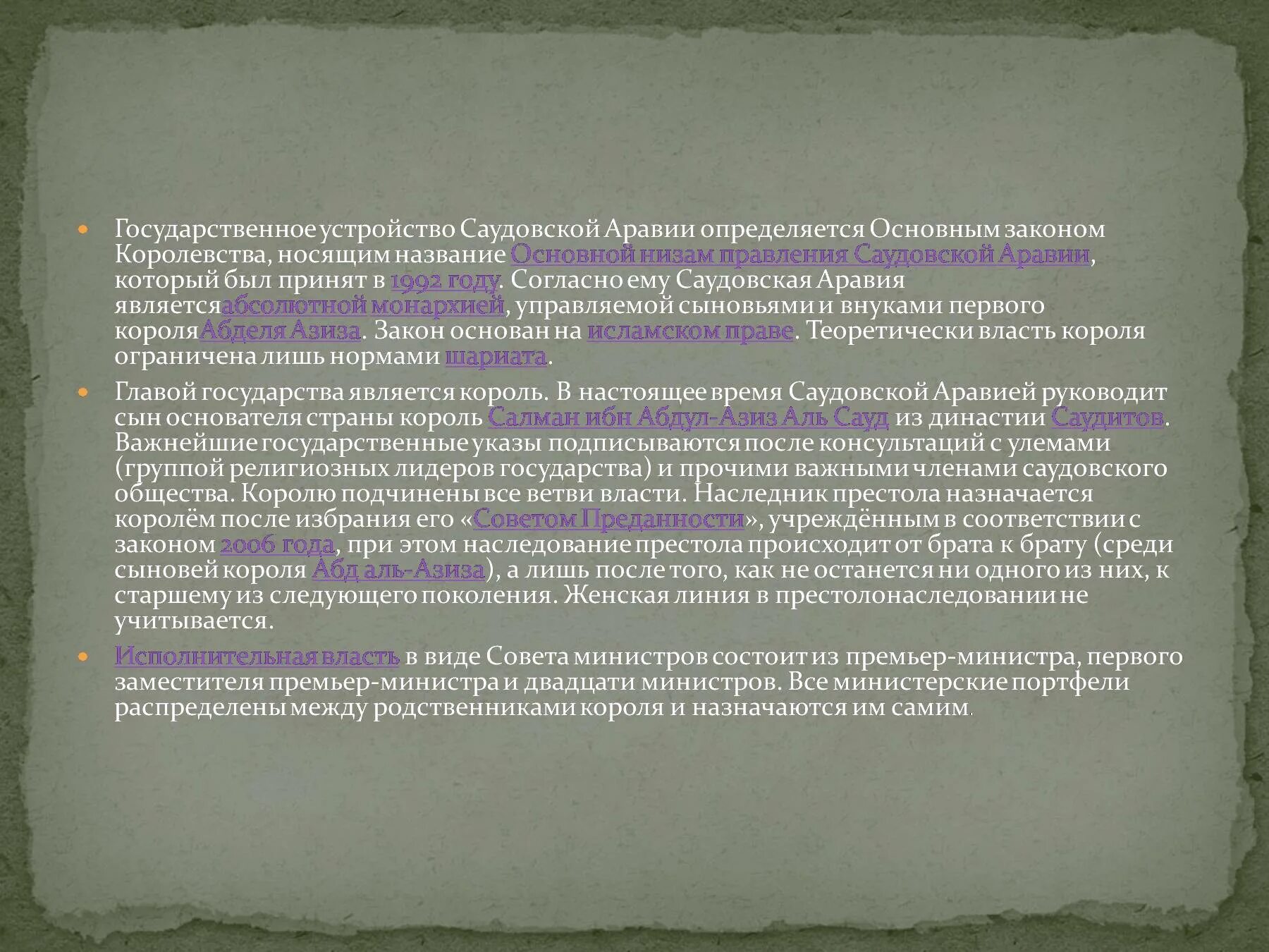 Форма устройства саудовской аравии. Саудовская Аравия форма государственного устройства. Основной закон Саудовской Аравии. Гос устройство Саудовской Аравии. Саудовская Аравия форма правления и государственное устройство.