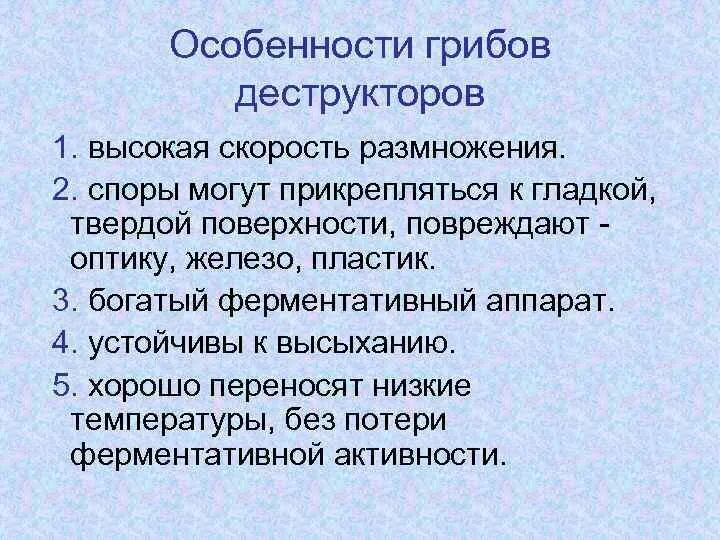 Каковы общие признаки грибов 5. Особенности грибов. Биологические особенности грибов. Характеристика грибов. Специфические особенности грибов.