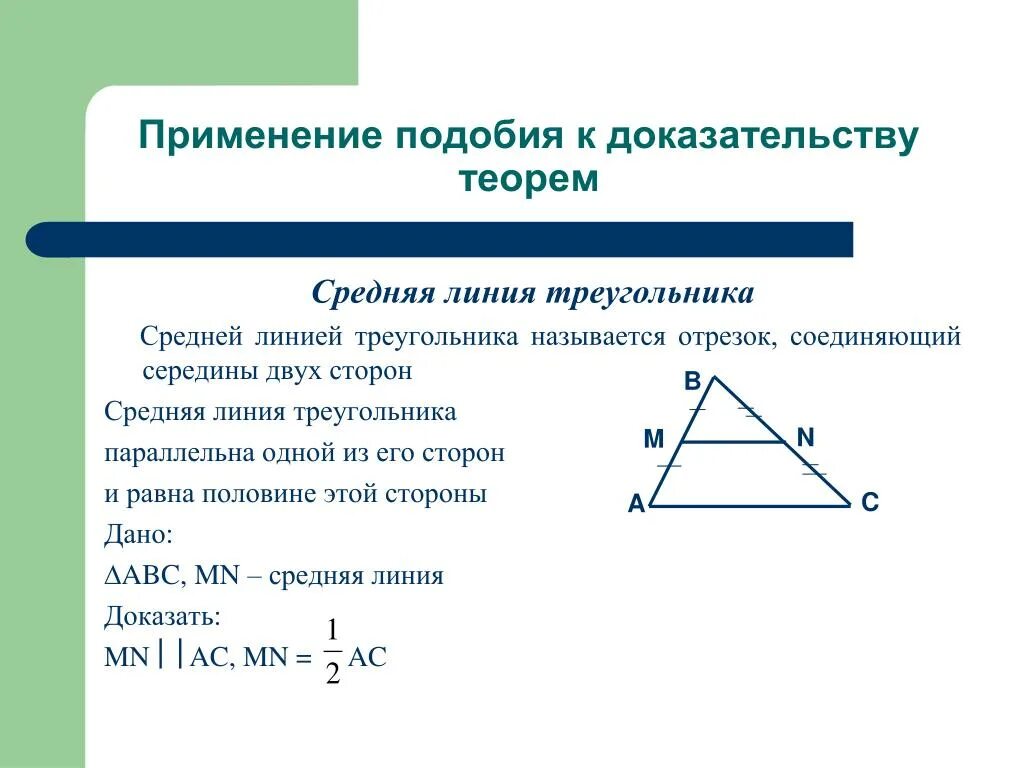 Подобие треугольников средняя линия. Коэф подобия треугольника средняя линия. Теорема о средней линии треугольника 8 класс геометрия. Средняя линия треугольника и подобие треугольников.