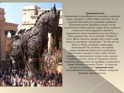 Фразеологизм дары данайцев значение и происхождение