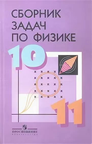 Решебник сборника задач по физике 10 класс. Задачник по физике 10-11 класс Степанов. Сборник задач по физике 10-11 класс Степанова. Сборник задач по физике 10 класс Степанова. Сборник задач по физике 11 класс.