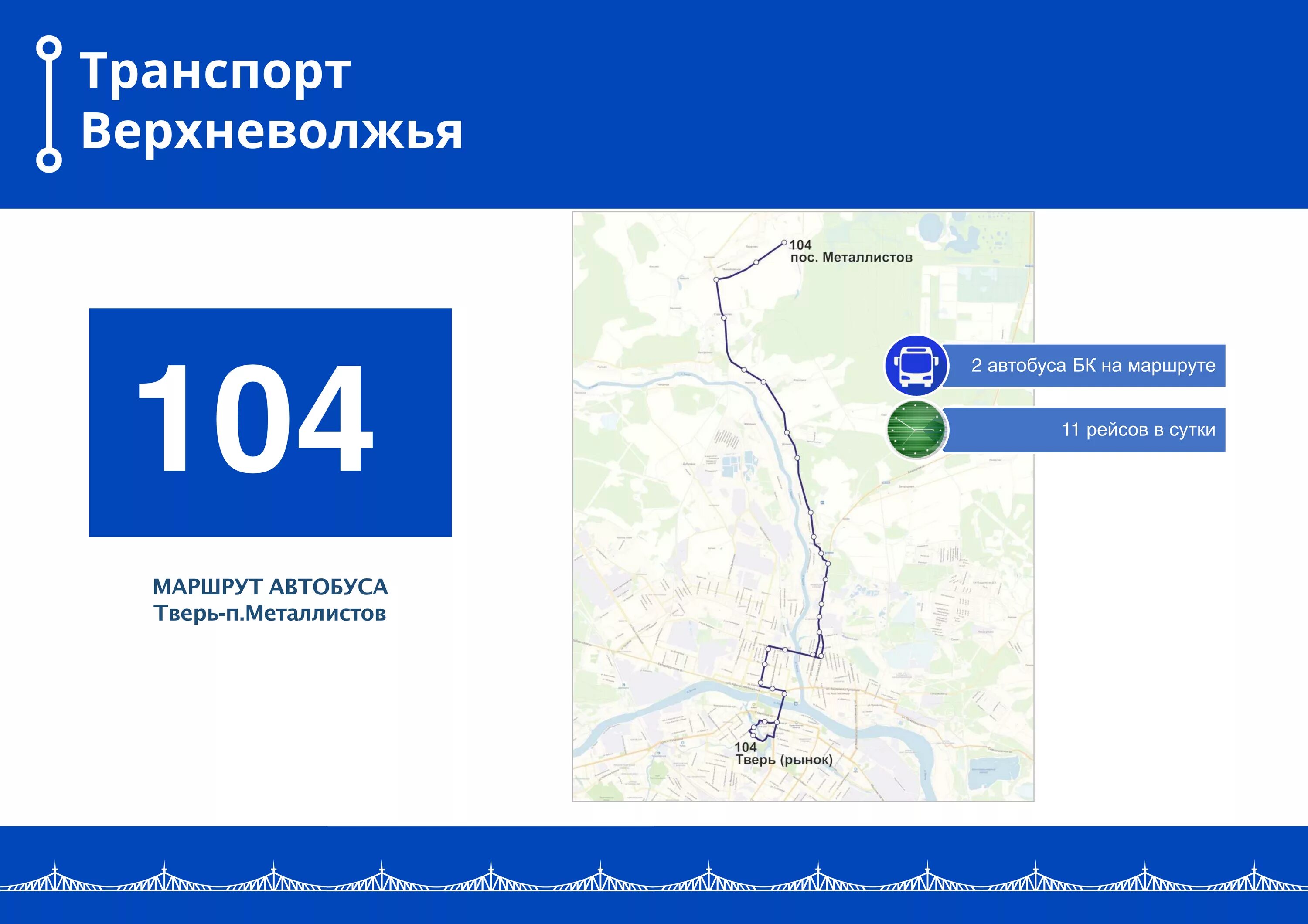 Тверь транспорт расписание автобусов. Расписание 104 автобуса Тверь. Тверь автобус 104 расписание автобусов. Расписание автобусов 104 Тверь Металлист. Маршрут 102 автобуса Тверь.