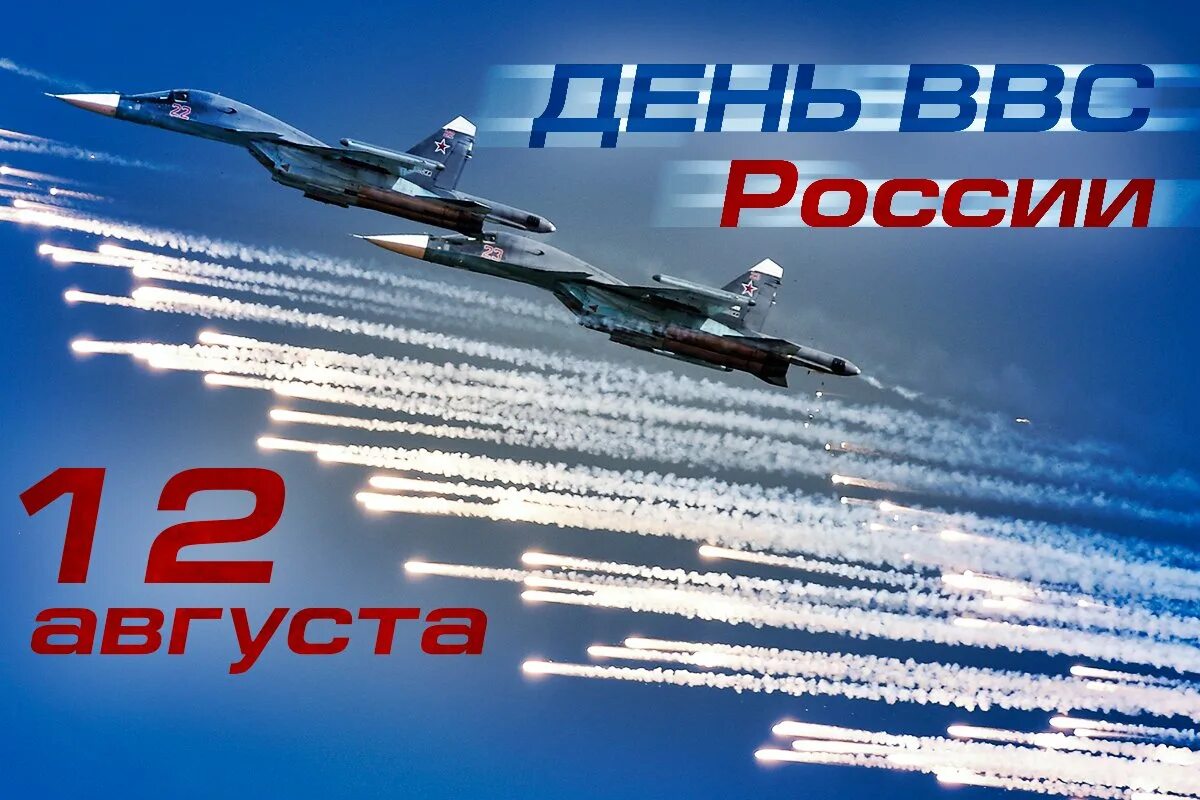 День ввс россии картинки. День ВВС. День военно-воздушных сил. С днём ВВС России. С праздником ВВС.