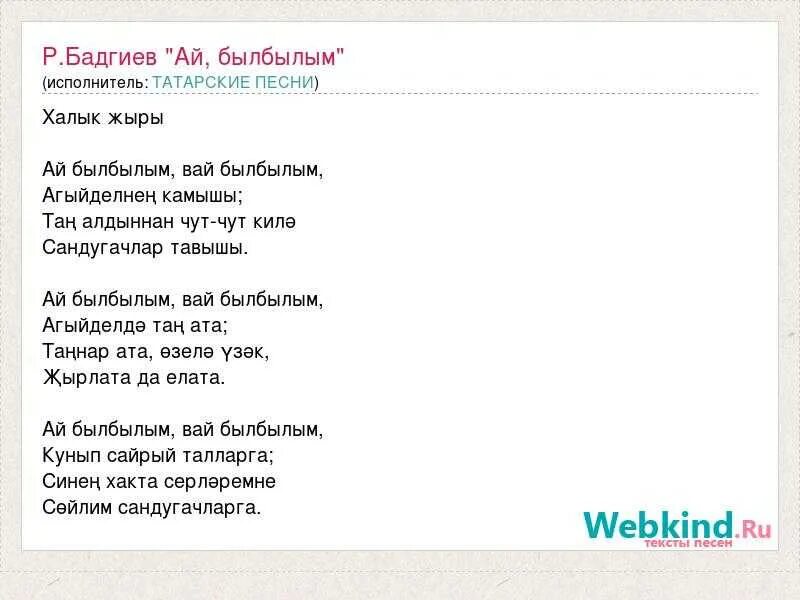 Слова песни на татарском языке