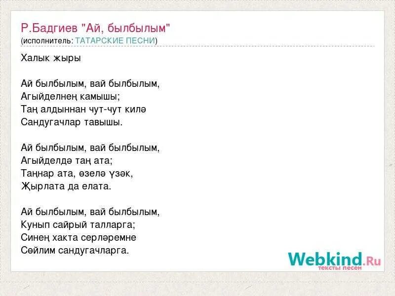 Татарская песня текст на русском. Былбылым текст. ай былбылым текст на татарском. татарские песни слова песен.