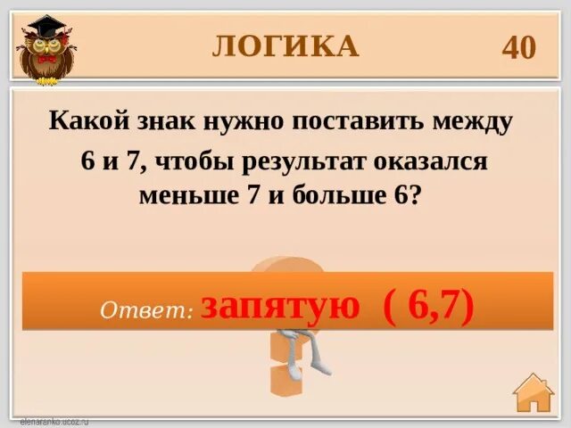 Между 5 и 7. Какой знак поставить. Какой знак нужно поставить между 6 и 7 чтобы результат. Поставить знак больше меньше между 6 и 7. 7 Больше 6 какой знак.