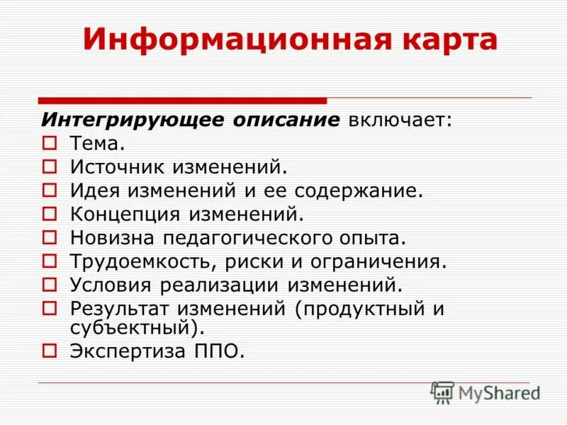 Информационную карту образования. Информационная карта. Информационная карта проекта. Информационная карта инновационного педагогического опыта. Трудоемкость опыта педагога.