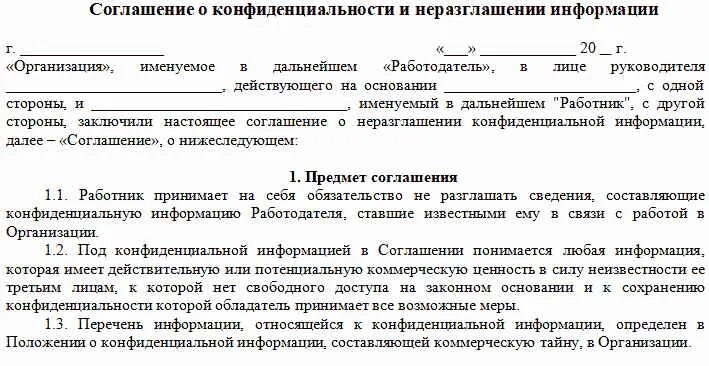 Соглашение о неразглашении информации по договору. Письмо о неразглашении конфиденциальной информации образец. Соглашение о конфиденциальности (неразглашении коммерческой тайны). Соглашение о неразглашении сведений составляющих коммерческую тайну.