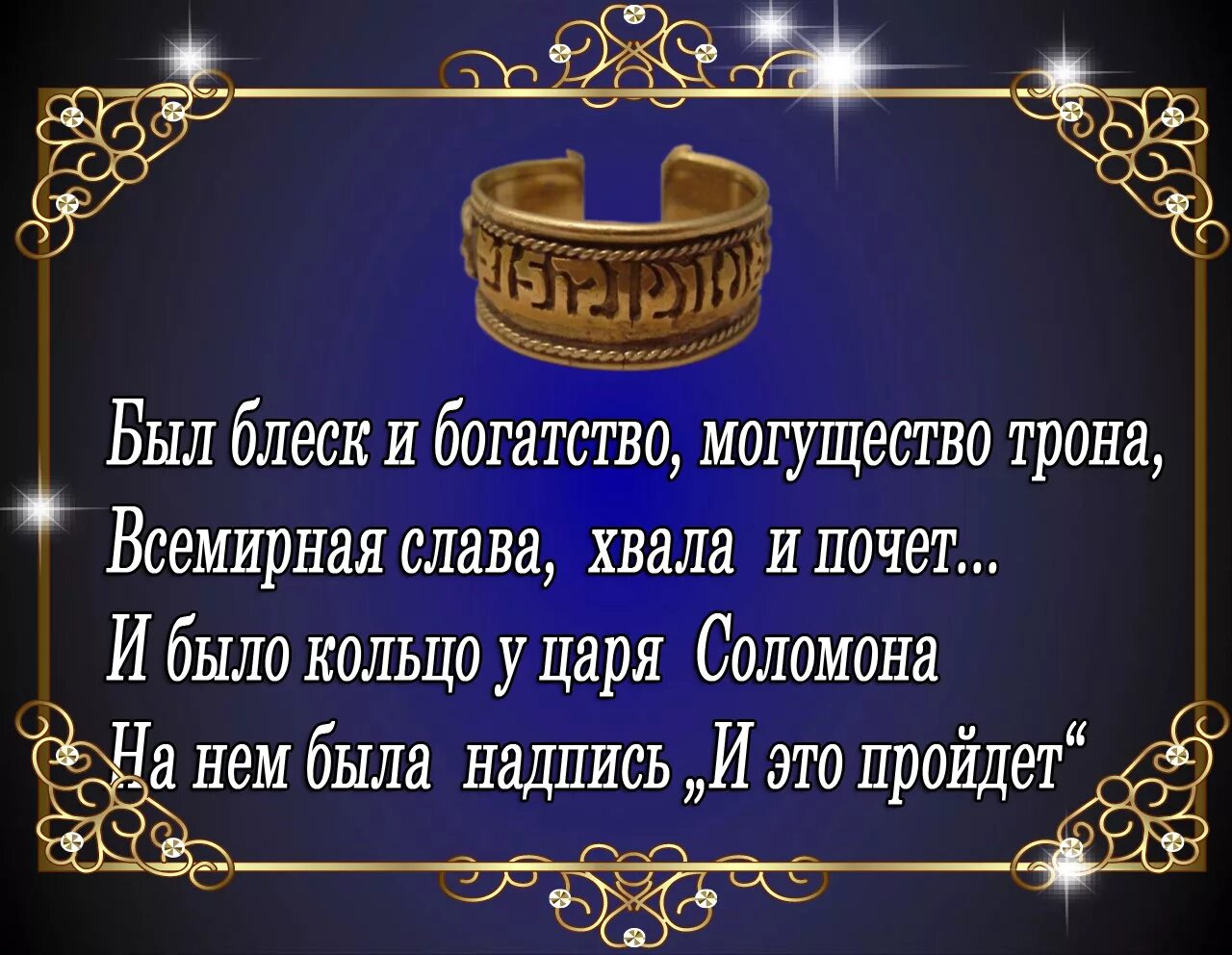 Было богатство могущество. Цитаты Соломона. Цитаты царя Соломона. Мудрые мысли царя Соломона. Был блеск и богатство могущество трона Всемирная Слава хвала.