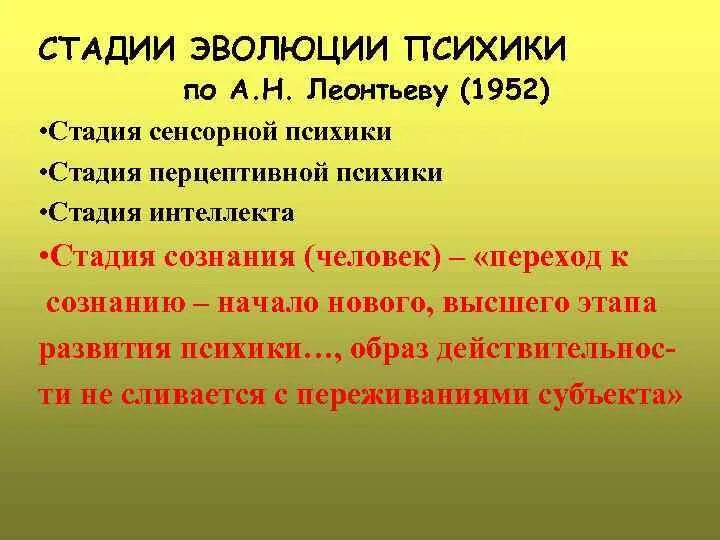 Леонтьев уровни развития психики. Стадии развития психики. Этапы развития по Леонтьеву. Эволюционное развитие психики. Стадии развития психики Леонтьев.